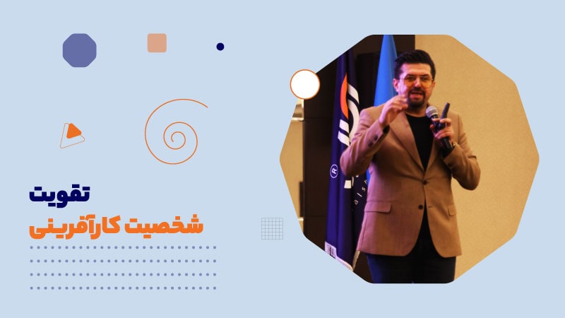 تقویت شخصیت کارآفرینی